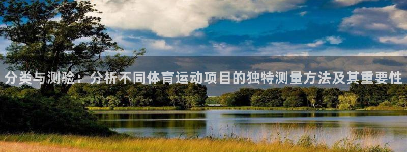 绿茵足球直播：分类与测验：分析不同体育运动项目的独特测量方法及其重要性