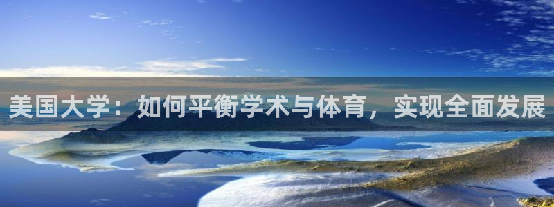 绿茵体育：美国大学：如何平衡学术与体育，实现全面发展