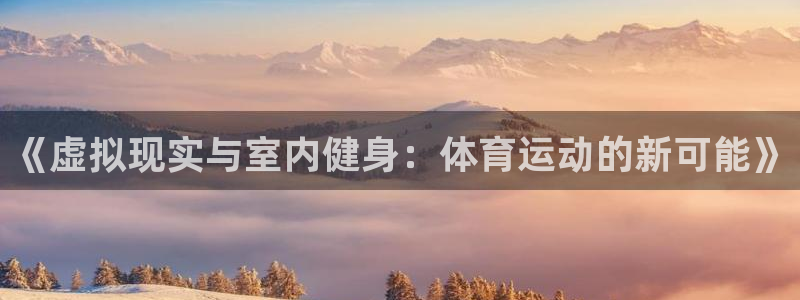 绿茵足球直播在线观看：《虚拟现实与室内健身：体育运动的新可能》