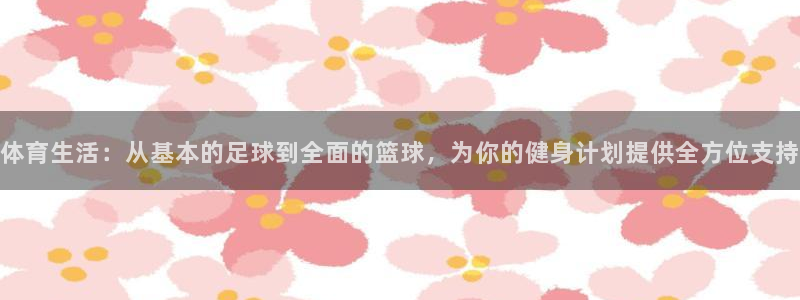 绿茵杯足球赛：体育生活：从基本的足球到全面的篮球，为你的健身计划提供全方位支持