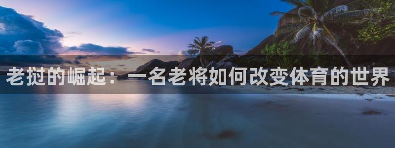 绿茵nba免费直播在线直播：老挝的崛起：一名老将如何改变体育的世界